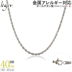 【 金属アレルギー対応 】 純チタン ネックレス チェーン 40cm スクリュー 2.4mm幅 ( チタン チェーンネックレス レディース メンズ 錆びない アジャスター シンプル ユニセックス 男女兼用 ニッケルフリー 36cm 37cm 38cm 39cm スポーツ 肩こり ) SB40F