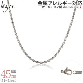 【 金属アレルギー対応 】 純チタン ネックレス チェーン 45cm スクリュー 2.4mm幅 ( チタン チェーンネックレス レディース メンズ 錆びない さびない アジャスター シンプル ユニセックス 男女兼用 ニッケルフリー 41cm 42cm 43cm 44cm スポーツ 肩こり ) SB45F