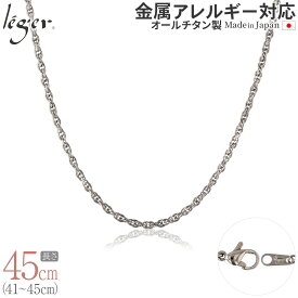 【 金属アレルギー対応 】 純チタン ネックレス チェーン 45cm スクリュー 2.4mm幅 SB45F( チタン チェーンネックレス レディース メンズ 錆びない さびない アジャスター シンプル ユニセックス 男女兼用 ニッケルフリー 41cm 42cm 43cm 44cm スポーツ 肩こり )