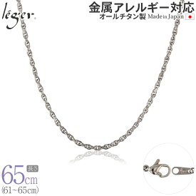 【 金属アレルギー対応 】 純チタン ネックレス チェーン 65cm スクリュー 2.4mm幅 SB65F( チタン チェーンネックレス レディース メンズ 錆びない アジャスター ロング シンプル ユニセックス 男女兼用 ニッケルフリー 61cm 62cm 63cm 64cm スポーツ 肩こり )