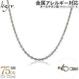 【 金属アレルギー対応 】 純チタン ネックレス チェーン 75cm スクリュー 2.4mm幅 SB75F( チタン チェーンネックレス レディース メンズ 錆びない アジャスター ロング シンプル ユニセックス 男女兼用 ニッケルフリー 71cm 72cm 73cm 74cm スポーツ 肩こり )