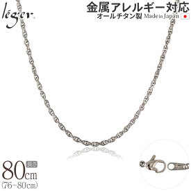 【 金属アレルギー対応 】 純チタン ネックレス チェーン 80cm スクリュー 2.4mm幅 SB80F( チタン チェーンネックレス レディース メンズ 錆びない アジャスター ロング シンプル ユニセックス 男女兼用 ニッケルフリー 76cm 77cm 78cm 79cm スポーツ 肩こり )