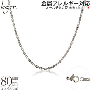\最大1000円OFFクーポン/ 純チタン ネックレス チェーン 80cm スクリュー 2.4mm幅 ( チタン チェーンネックレス レディース メンズ 錆びない アジャスター ロング シンプル ユニセックス 男女兼