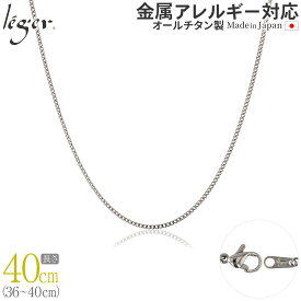 【 金属アレルギー対応 】 純チタン ネックレス チェーン 40cm キヘイ 喜平 1.6mm幅 ( チタン チェーンネックレス メンズ レディース 錆びない アジャスター シンプル ユニセックス 男女兼用 ニッケルフリー 36cm 37cm 38cm 39cm スポーツ 肩こり ) SD40F