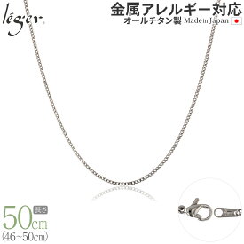 【 金属アレルギー対応 】 純チタン ネックレス チェーン 50cm キヘイ 喜平 1.6mm幅 ( チタン チェーンネックレス メンズ レディース 錆びない アジャスター シンプル ユニセックス 男女兼用 ニッケルフリー 46cm 47cm 48cm 49cm スポーツ 肩こり ) SD50F