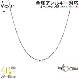 【 金属アレルギー対応 】 純チタン ネックレス チェーン 40cm アズキ 小豆 1.1mm幅 ( チタン チェーンネックレス レディース メンズ 錆びない アジャスター シンプル ユニセックス 男女兼用 ニッケルフリー 36cm 37cm 38cm 39cm スポーツ 肩こり ) SSA40F