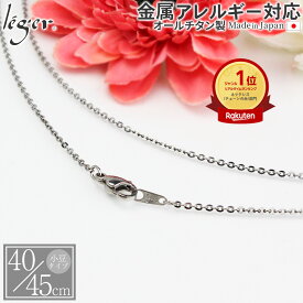 初回限定 【 金属アレルギー対応 】 純チタン チェーン ネックレス 40cm 45cm 1.8mm幅 小豆 アズキ ( チタン チェーンネックレス レディース メンズ 錆びない アジャスター シンプル ユニセックス 男女兼用 ニッケルフリー ) TC01-40