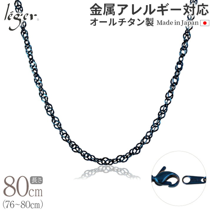 楽天市場】＼5%OFF 土日限定／ 純チタン ネックレス チェーン IPブルー 