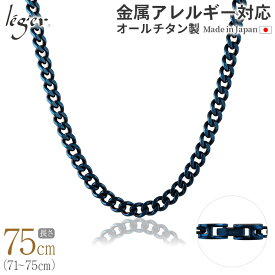 【 金属アレルギー対応 】 純チタン ネックレス チェーン IPブルー 75cm キヘイ 喜平 5.6mm幅 C75BB( チタン チェーンネックレス メンズ レディース 錆びない 青 蒼 blue シンプル ユニセックス 男女兼用 ニッケルフリー 71cm 72cm 73cm 74cm )