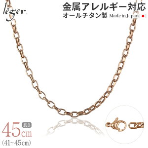 \最大1000円OFFクーポン/ 純チタン ネックレス チェーン IPゴールド 45cm オーバル 4.0mm幅 ( チタン チェーンネックレス レディース メンズ 錆びない 金 ゴールド シンプル ユニセックス 男女兼