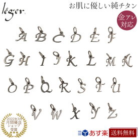 【 金属アレルギー対応 】 純チタン ペンダントトップ イニシャル 全26種 T273( チタン 文字 英語 アルファベット A～Z トップ ヘッド ペンダントヘッド ニッケルフリー ノンアレルギー チャーム レディース ギフト プレゼント 誕生日 )