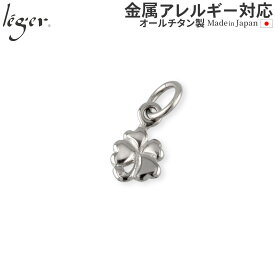 【 金属アレルギー対応 】 純チタン ペンダントトップ 四葉のクローバー ( チタン 四つ葉のクローバー クローバー トップ ヘッド ペンダントヘッド ニッケルフリー ノンアレルギー チャーム パーツ レディース 女性 ) T32