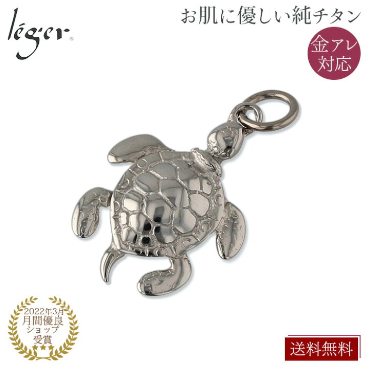 楽天市場】【 金属アレルギー対応 】 純チタン ペンダントトップ カメ 