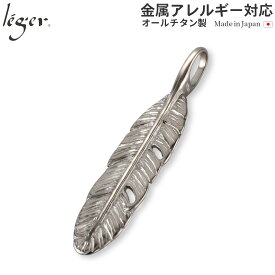 【 金属アレルギー対応 】 純チタン ペンダントトップ 羽根 ( チタン フェザー 羽 はね トップ ヘッド ペンダントヘッド ニッケルフリー ノンアレルギー チャーム パーツ ユニセックス メンズ レディース 女性 男性 ) T65