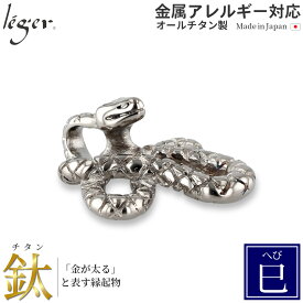 ＼最大1800円OFFクーポン／ 純チタン ペンダントトップ 干支 へび 巳年 ( チタン 十二支 へび年 蛇 巳 縁起物 開運祈願 金運祈願 トップ ヘッド ペンダントヘッド ニッケルフリー ノンアレルギー チャーム 根付 NETSUKE キーホルダー ) T174