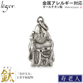 【 金属アレルギー対応 】 純チタン ペンダントトップ 七福神 寿老人 ( チタン 仏像 仏 縁起物 開運祈願 金運祈願 トップ ヘッド ペンダントヘッド ニッケルフリー ノンアレルギー チャーム 根付 NETSUKE ) T246