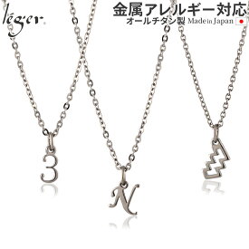 【 金属アレルギー対応 】 純チタン ネックレス 選べる 48種のお守りモチーフ 40cm ( チタン ラッキーナンバー イニシャル 星座 アルファベット 数字 ナンバー チェーン チェーンネックレス ネックレスチェーン レディース おしゃれ プレゼント 誕生日 ) ON