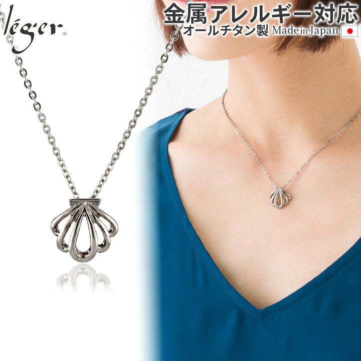 楽天市場】【 金属アレルギー対応 】 純チタン ネックレス シェル 40cm 