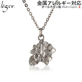 【 金属アレルギー対応 】 純チタン ペンダント ネックレス あじさい T309A40F( チタン 紫陽花 アジサイ hydrangea 花 誕生花 6月 チェーン アジャスター ニッケルフリー ノンアレルギー ユニセックス メンズ レディース 40cm 45cm 50cm )