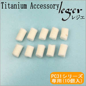 取替え用フェルト PC31 PC35 シリーズ専用 10個セット ( かおりカプセル アロマカプセル アロマペンダント アロマネックレス 取替用 取り替え用 取替え用 交換用 取換用 取り換え用 取換え用 フ