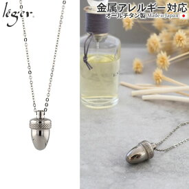 【 金属アレルギー対応 】 純チタン 香りカプセル 50cm ネックレス どんぐり ( アロマペンダント アロマネックレス アロマ アロマオイル 精油 ネックレス ペンダント 香水 ユニセックス 男女兼用 レディース メンズ ) PC35-1