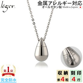 【 金属アレルギー対応 】 純チタン 遺骨ペンダント 50cm 名入れ 完全防水 なみだ ( チタン 遺骨カプセル 遺骨ネックレス メモリアルペンダント メモリアルカプセル ネックレス 遺骨入れ 手元供養 仏具 ユニセックス 男女兼用 レディース メンズ 55cm 60cm ) PC48-1