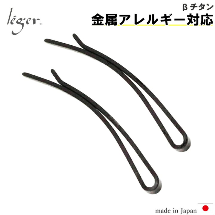 楽天市場 チタン ヘアピン 黒 玉無し カーブタイプ 2本セット 金属アレルギー 対応 Hpin01 チタン製 おしゃれ ウィッグ まとめ髪 ヘアアレンジ ブラック ベーシック ニッケルフリー シンプル チタンアクセサリー レジエ