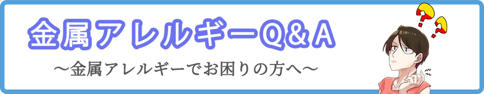 金属アレルギーQ&A
