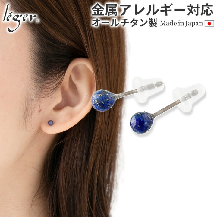 楽天市場】【 金属アレルギー対応 】 純チタン ピアス ラピスラズリ 