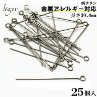 【 金属アレルギー対応 】 純チタン 9ピン 0.6 × 30.0mm 25本セット ( qピン ピン チタン アクセサリー…
