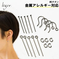 《ゆうパケット 送料無料 》 純チタン 手作り ピアス キット フック 9ピン Tピン Cカン ( チタン 金属ア…