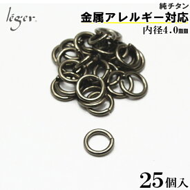 【 金属アレルギー対応 】 純チタン 丸カン 内径4.0mm 線径1.0mm 25個セット M3_5( 丸環 マルカン まるかん チタン アクセサリーパーツ アクセサリー パーツ 手芸 ハンドメイド 金具 接続パーツ ピンパーツ 基礎金具 ビーズ資材 基本金具 基礎パーツ )