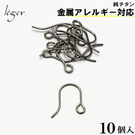 【 金属アレルギー対応 】 純チタン ピアスパーツ フック 5ペア 10個セット ( チタン ピアス U字 アクセ…