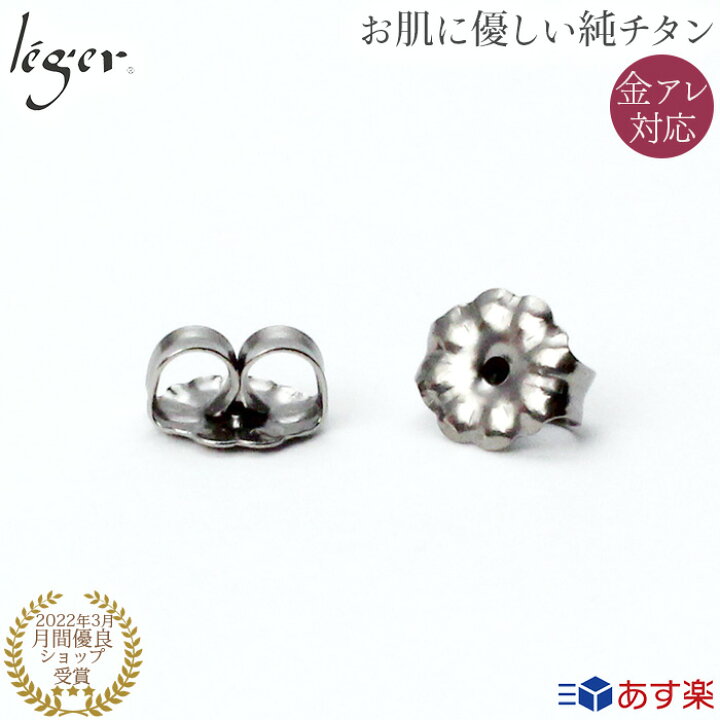 楽天市場】＼ 最大1000円OFFクーポン ／ 純チタン ピアス キャッチ 1 
