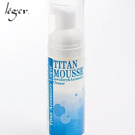 チタンアクセサリー専用洗浄液 チタンムース ( ジュエリークリーナー アクセサリークリーナー 洗浄液 クリーニング チタンアクセサリー 汚れ落とし アフターケア アクセサリーケア メンテナンス ) TM