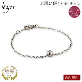 【 金属アレルギー対応 】 純チタン ブレスレット チタンボール 15cm ~ 20cm TBSAV20F( チタン チタンボール ブレス 腕輪 つけっぱなし ニッケルフリー メンズ レディース シンプル ユニセックス 16cm 17cm 18cm 19cm )