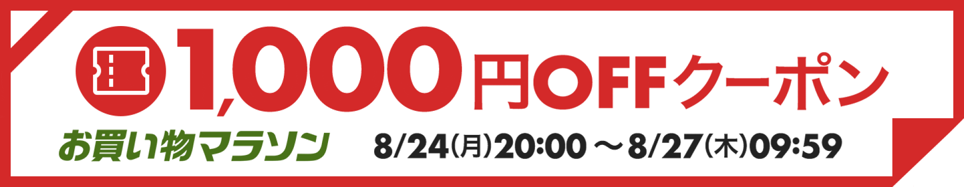 1000円OFFクーポン