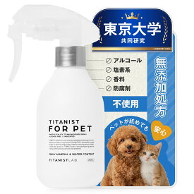 【レビュー★4.5以上】ペット 消臭スプレー 犬 猫 おしっこ 消臭 強力 トイレ 除菌 光触媒 舐めても安心 TITANIST FOR PET チタニスト フォーペット ケージ マーキング 部屋 車 抗菌 持続型 日本製 無香料 アルコールフリー ペット用 消臭剤 最強 ランキング 200mL×1本