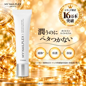 【レビュー4.5以上★高評価】ネイルオイル 爪 オイル 美容液 高濃度 ヘマチン ヒト幹細胞配合 MYNAILPLEX マイネイルプレックス ネイルケア ネイル 補強 爪 保湿 爪ケア 爪 補修 爪補強 育爪 二枚爪 割れ爪 ジェルネイル ネイルトリートメント 日本製 10mL×1本