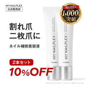 【レビュー4.5以上★高評価】ネイルオイル 爪 オイル 美容液 高濃度 ヘマチン ヒト幹細胞配合 MYNAILPLEX マイネイルプレックス ネイルケア ネイル 補強 爪 保湿 爪ケア 爪 補修 爪補強 育爪 二枚爪 割れ爪 ジェルネイル ネイルトリートメント 日本製 10mL×2本 セット