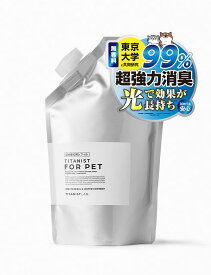 【送料無料】TITANIST FOR PET チタニスト フォー ペット リフィル 400mL （ペット用消臭除菌スプレー詰め替え用パウチ）消臭 除菌 抗菌 光触媒 布製品 ペット トイレ臭
