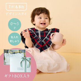 Titi & Bib ベビーギフト ベビー スタイ フリル 女の子 男の子 ギフト ネイビー 名入れ 名前 刺繍 360 度 チェック コットン 紺色 赤 2way 出産祝い プレゼント 赤ちゃん つけ襟 フリフリ フォーマル ネーム キッズ 子供 新生児 首回り 大きめ よだれかけ かわいい 送料無料