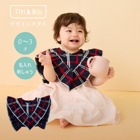 Titi & Bib【ギフト 箱なし】名入れ 名前 ネーム 刺繍 ベビー スタイ ネイビー 出産祝い 女の子 男の子 360 度 フリル チェック コットン 紺色 高級 2way ベビーギフト プレゼント 赤ちゃん つけ襟 フリフリ フォーマル キッズ 子供 新生児 首回り大きめ よだれかけ かわいい