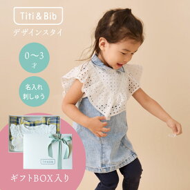 Titi & Bib スタイ【ギフト 用】出産祝い 360度 フリルスタイ ベビー 服 レース 白 全方位 つけ襟 キッズ フォーマル ベビーギフト 女の子 よだれかけ 赤ちゃん フリフリ プレゼント 子供 かわいい コットン ベビー服 前後2way 子供服 新生児 1歳 2歳 首回り 大きい 大きめ