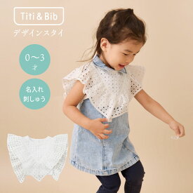 Titi & Bib フリル スタイ ギフト 360 度 レース 大きめ つけ襟 キッズ フォーマル 子供 白 全方位 女の子 赤ちゃん 出産祝い プレゼント ベビーギフト 前後2way コットン 子供服 ベビー服 首回り 大きい よだれかけ フリフリ かわいい 誕生日 お祝い 新生児 0歳 1歳 2歳 3歳