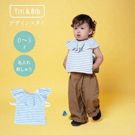 Titi & Bib 【ギフト箱なし ブルー】名入れ 名前 刺繍 360度 ベビー スタイ セーラー 全方位 フリル よだれかけ 赤ちゃん 出産祝い プレゼント ベビーギフト 青 水色 ボーダー ベビー服 男の子 女の子 ネーム入り タオル地 よだれ多い 吸収力 つけ襟 かわいい 新生児 1歳 2歳