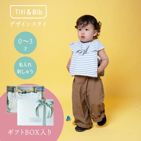 Titi & Bib ギフト 箱入 ブルー フリルスタイ よだれかけ 名前入り プレゼント ベビー スタイ フリフリ 名入れ ネーム 刺繍 男の子 360 出産祝い 赤ちゃん セーラー つけ襟 ベビーギフト 女の子 新生児 ベビー服 1歳 2歳 タオル地 よだれが多い かわいい 青 水色 ボーダー