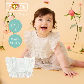 Titi & Bib【ギフト箱なし】名入れ 名前 刺繍ベビー スタイ ビブ Doll-Like collection フリルヘム プレーン 360 全方位 出産祝い ギフト 赤ちゃん おしゃれ よだれかけ 2way つけ襟 コットン 綿 フォーマル ネーム入り ベビーギフト プレゼント もくもく かわいい 誕生日