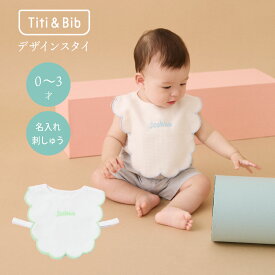 Titi & Bib【ギフト箱なし 黄緑】名入れ ネーム刺繍 出産祝い スタイ ビブ よだれかけ 360 もくもく つけ襟 綿コットン よだれ多い 吸収力 首回り 大きめ ベビー ギフト 赤ちゃん 子供 女の子 男の子 白 緑 プレゼント 0歳1歳 2歳 ハーフバースデー 誕生日 かわいい おしゃれ
