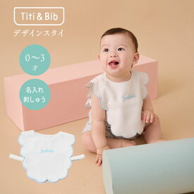 Titi & Bib【ギフト箱なし ブルー】送料無料 出産祝い プレゼント ベビーギフト スタイ ビブ よだれかけ 名入れ ネーム 刺繍 もくもく 360 フリル 2way よだれ多い 吸収力 首回り 白 ブルー 青 ベビー 赤ちゃん キッズ 子供 女の子 男の子 かわいい 誕生日 おしゃれ